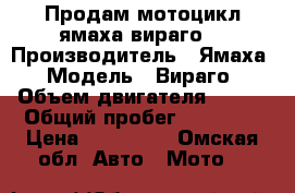Продам мотоцикл ямаха вираго  › Производитель ­ Ямаха  › Модель ­ Вираго  › Объем двигателя ­ 400 › Общий пробег ­ 12 000 › Цена ­ 120 000 - Омская обл. Авто » Мото   